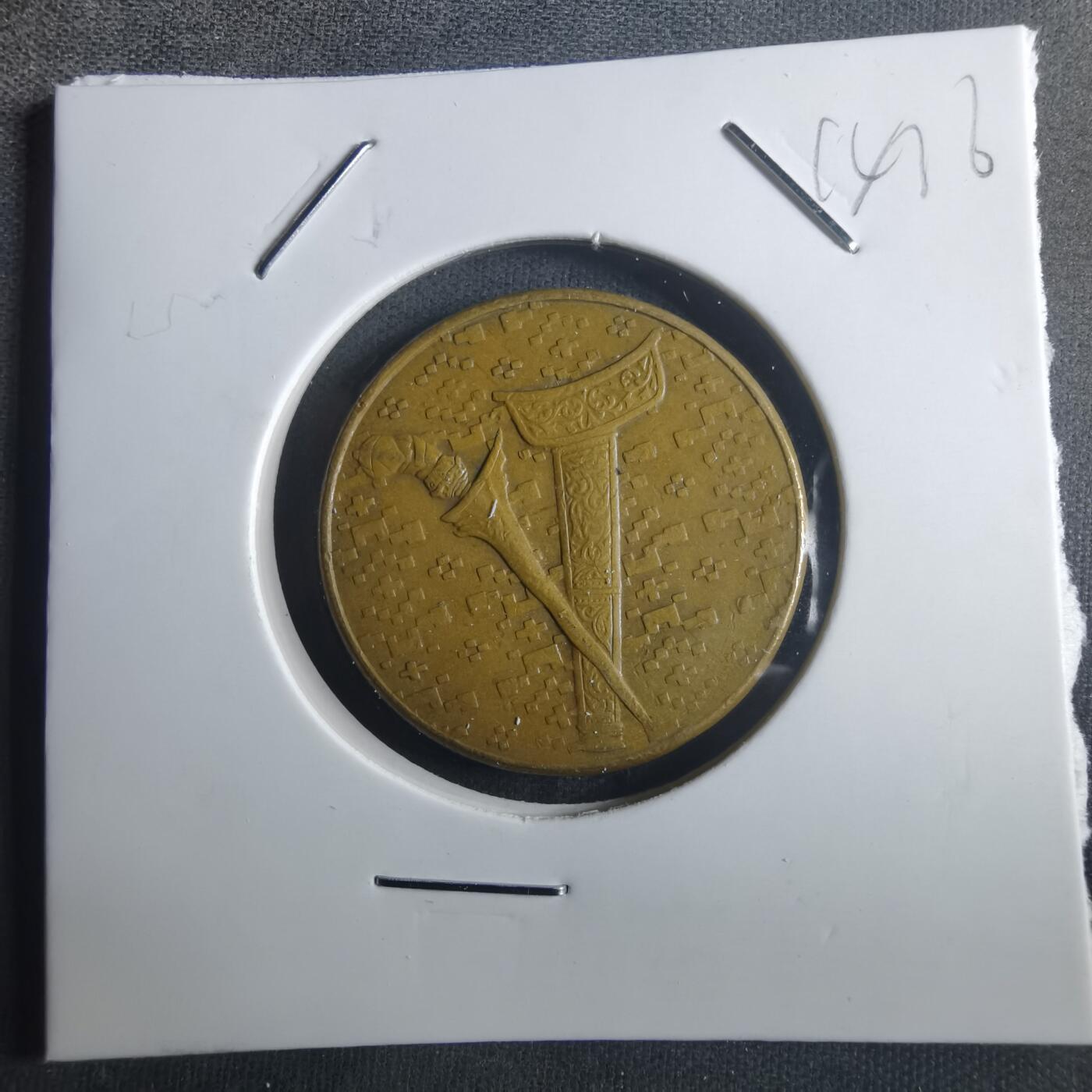 沼泽如烟--第914场 马来西亚1992年1林吉特