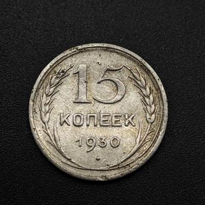 【淘币小摊】实时拍第八百零九拍   散币场   满百包邮可预留二周 每周一统一发货   - 苏联1930年15戈比银币