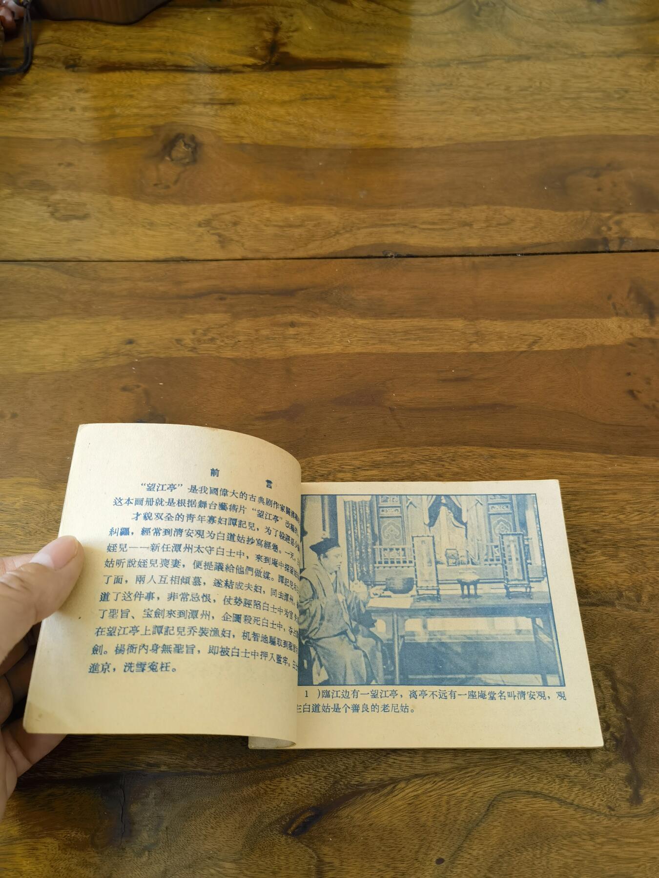 五六十年代老版经典老电影绘画连环画拍卖会 望江亭1958年60开