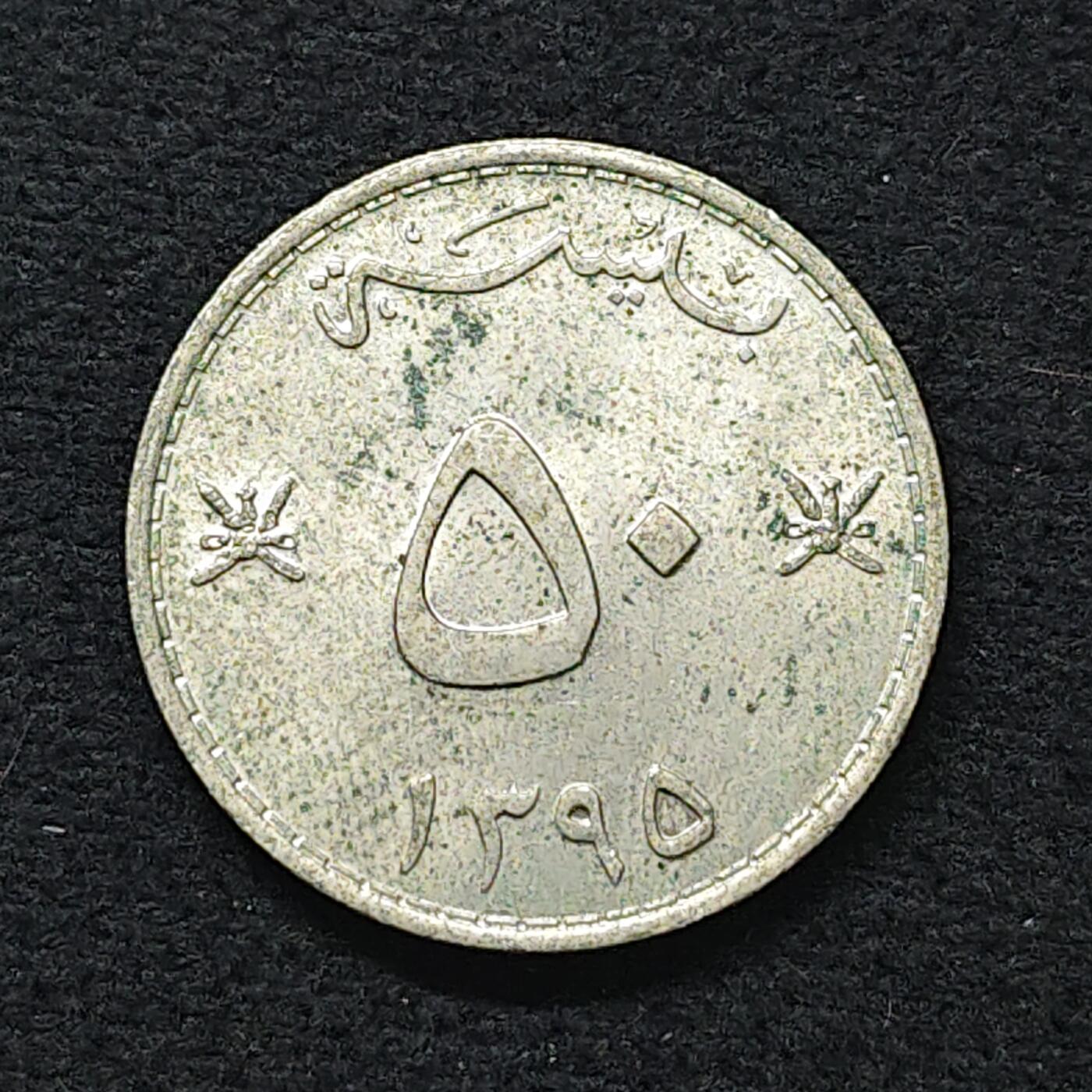 【全场包邮】纯粹捡漏拍480场（免费代拍第17场） 阿曼1975年（1395）50拜沙