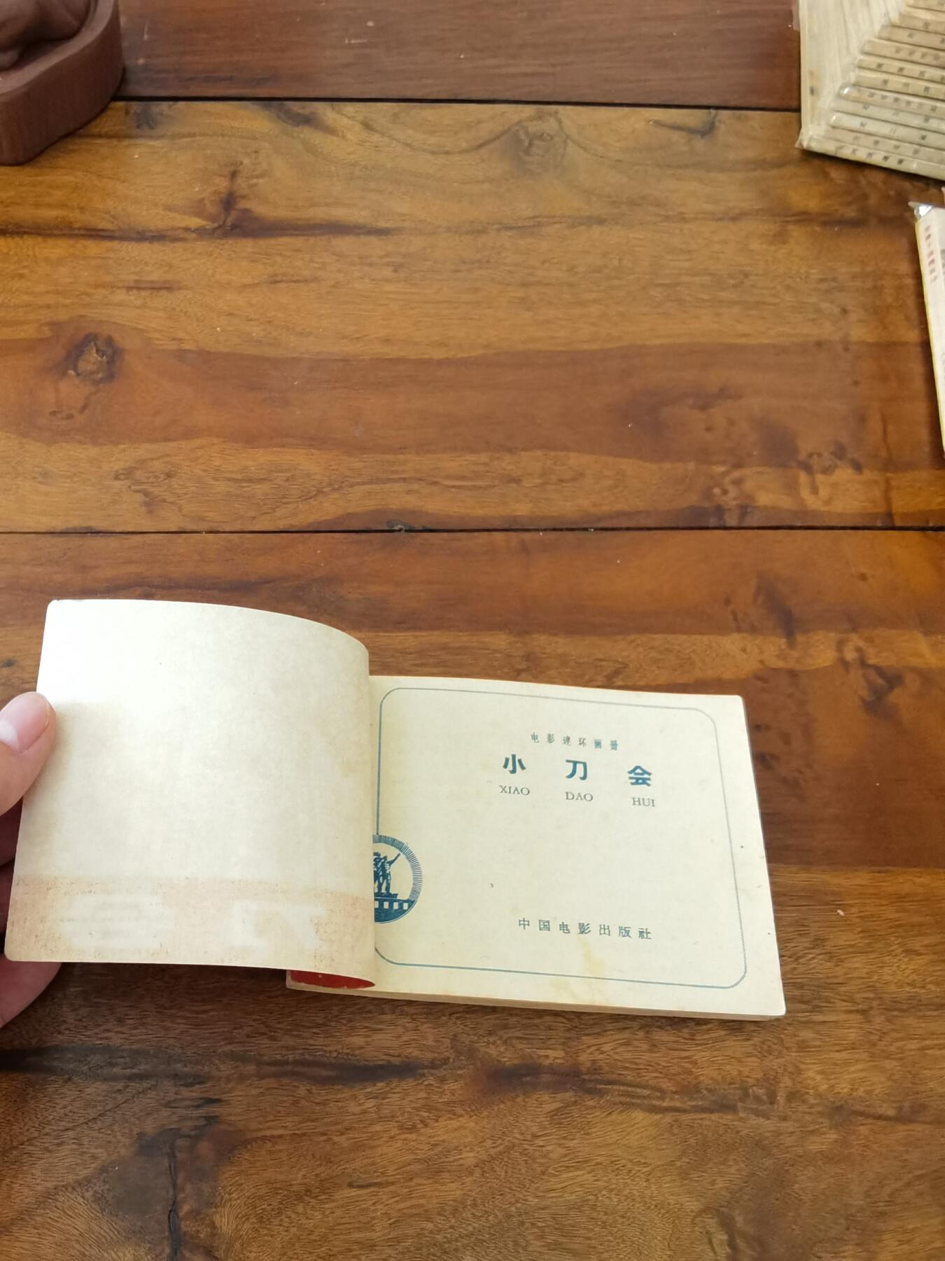 五六十年代老版经典老电影绘画连环画拍卖会 小刀会1962年64开