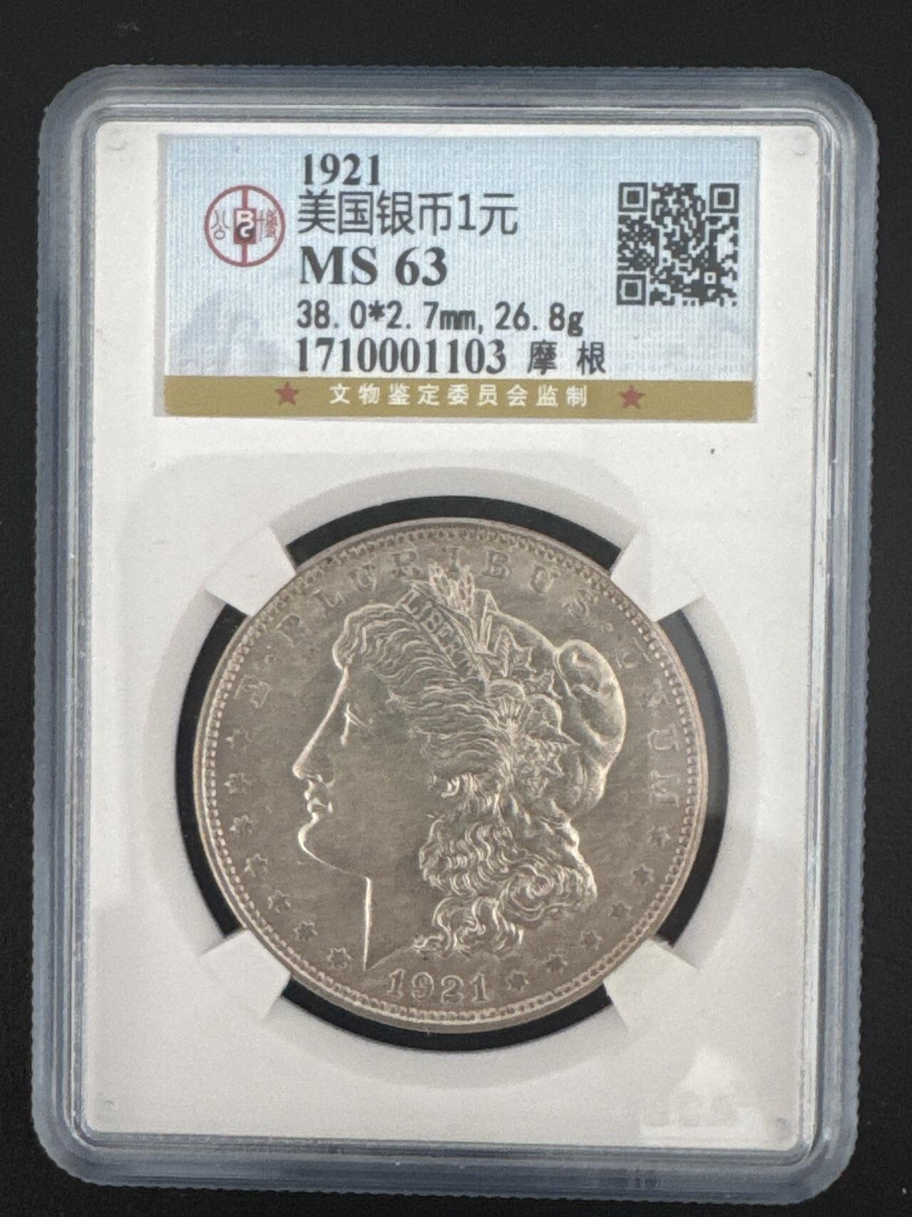 ❤️【币观天下】❤️ 第332期钱币拍卖- 2025.11.28周五晚上6点半场-长期征集拍品 美国1921年摩根公博63分1美元银币