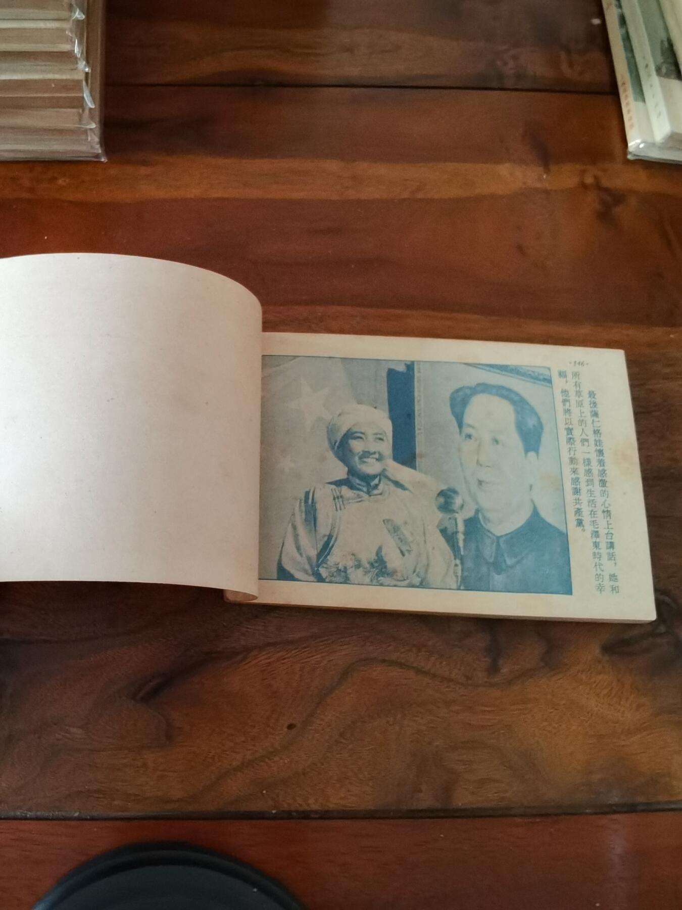 五六十年代老版经典老电影绘画连环画拍卖会 草原上的人们1954年50开