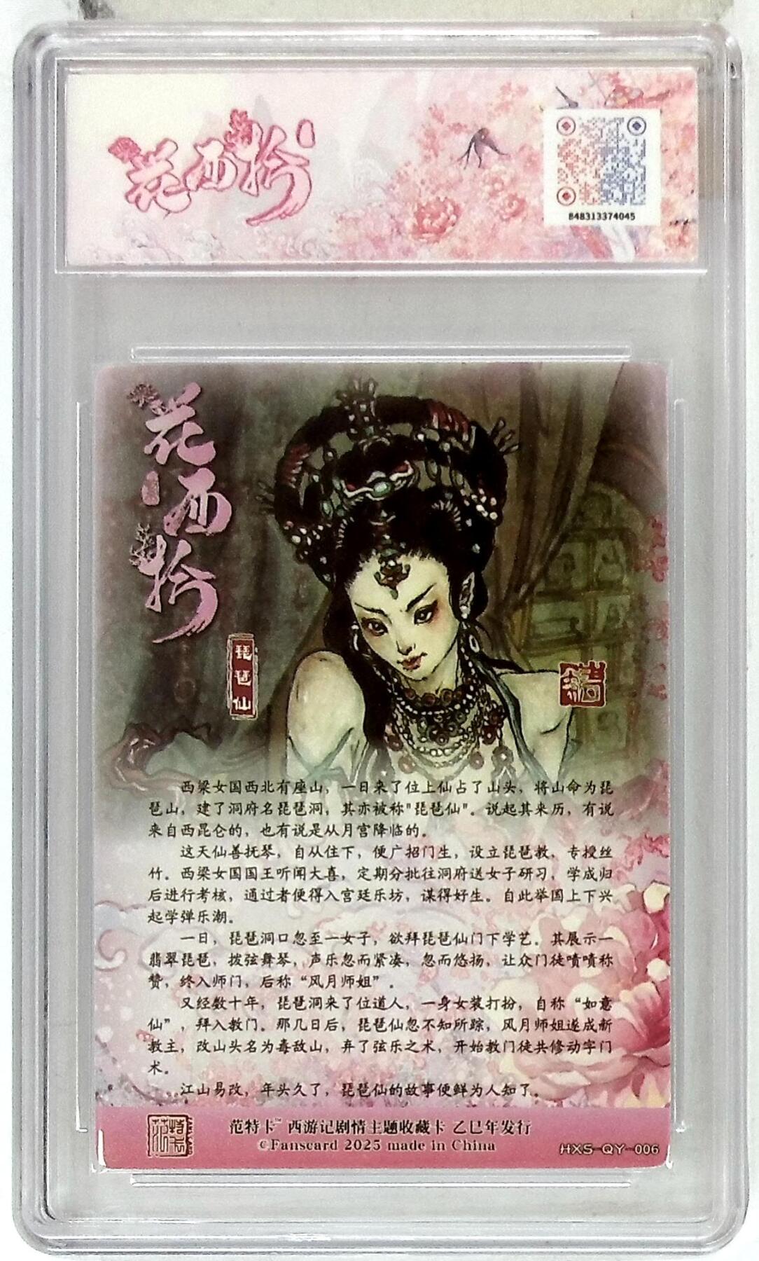 欢迎送拍、零成本上架，释放现金流，合理分配上拍卡品 【折光】韦清瑀 琵琶仙 春芳西游之花西拾 10