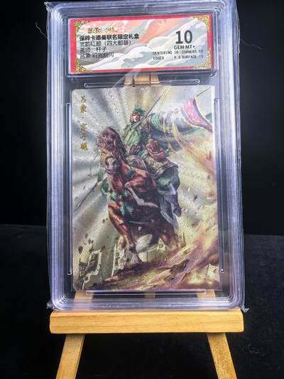 无佣金 不寄存 不收拍 链接少 我只是一个小小的卡牌收藏玩家   需要多宫大佬请私聊 部分卡牌设有底价（不想玩的那么累，即使有底价也会比市场价便宜的多，懂的自然懂） 拒绝小号抬价 大家放心拍 所有拍品部分套有卡膜 部分卡牌多宫 自制卡牌 不包厂瑕 放大镜 品控 勿拍 流拍商品会循环 感谢大家支持 留个关注 不定时上新 谢谢 - 卡德曼 保粹联名限定礼盒 四大都督 四大猛将 吕蒙折光 10分