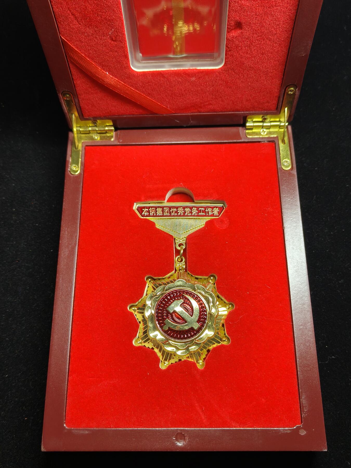 铭记历史 勿忘国耻 抗战胜利80周年精品专场 第二场 鞍山/本溪钢铁集团 优秀党务工作者纪念章