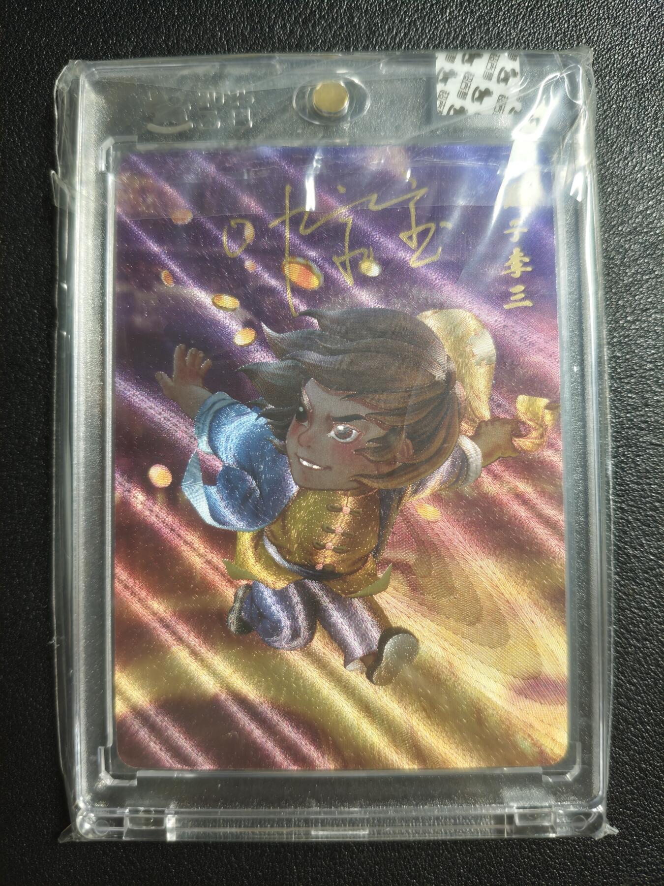 天玑星卡拍第143期《11.27周四截拍》持续收拍收评中 满赠卡需备注 【亲签卡】超吉梦 一代宗师 燕子李三 粗闪