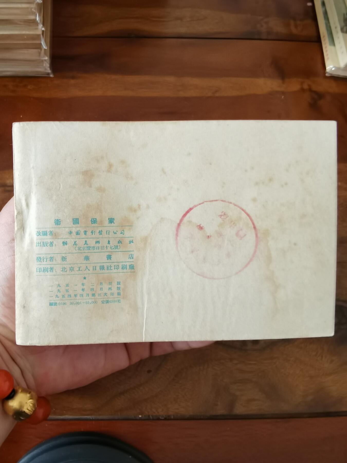 五六十年代老版经典老电影绘画连环画拍卖会 保家卫国1954年50开