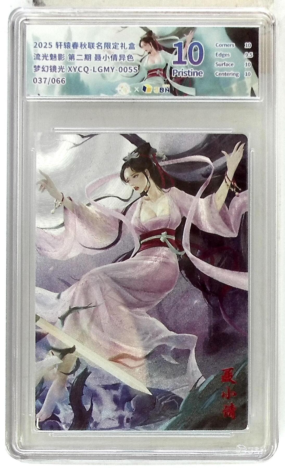 欢迎送拍、零成本上架，释放现金流，合理分配上拍卡品 【半粗】轩辕春秋联名限定礼盒 流光魅影 第二期 聂小倩异色 梦幻镜光 XYCQ-LGMY-005S 037/066