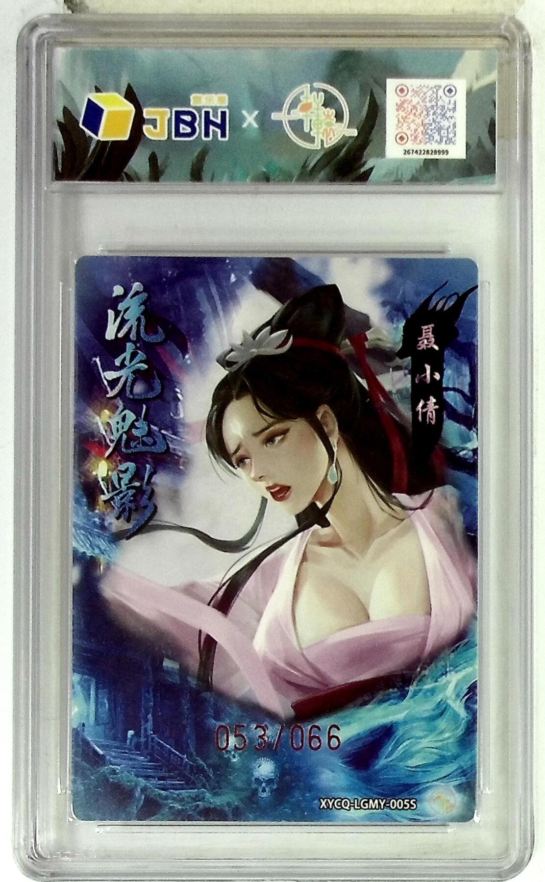 欢迎送拍、零成本上架，释放现金流，合理分配上拍卡品 【幻彩折光】轩辕春秋联名限定礼盒 流光魅影 第二期 聂小倩异色 梦幻流光 XYCQ-LGMY-005S 053/066