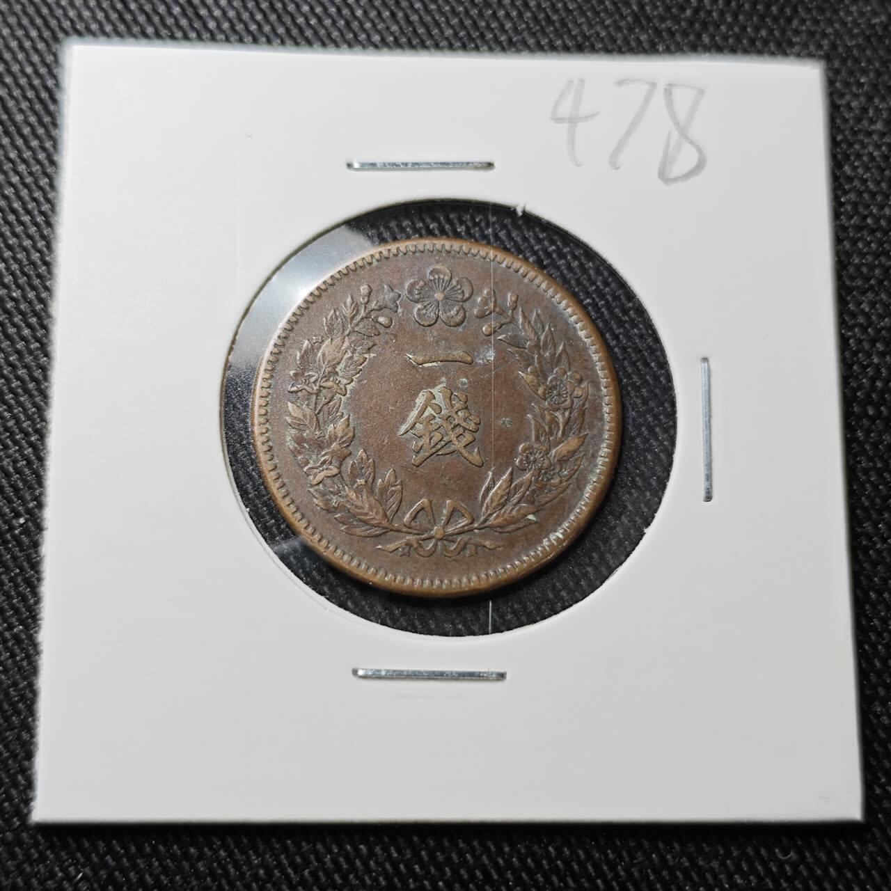 KK钱币收藏小铺 （套币 好品/批量散币 银币）专场  2月预留时间 周末发货  大韩隆熙二年 一钱铜币