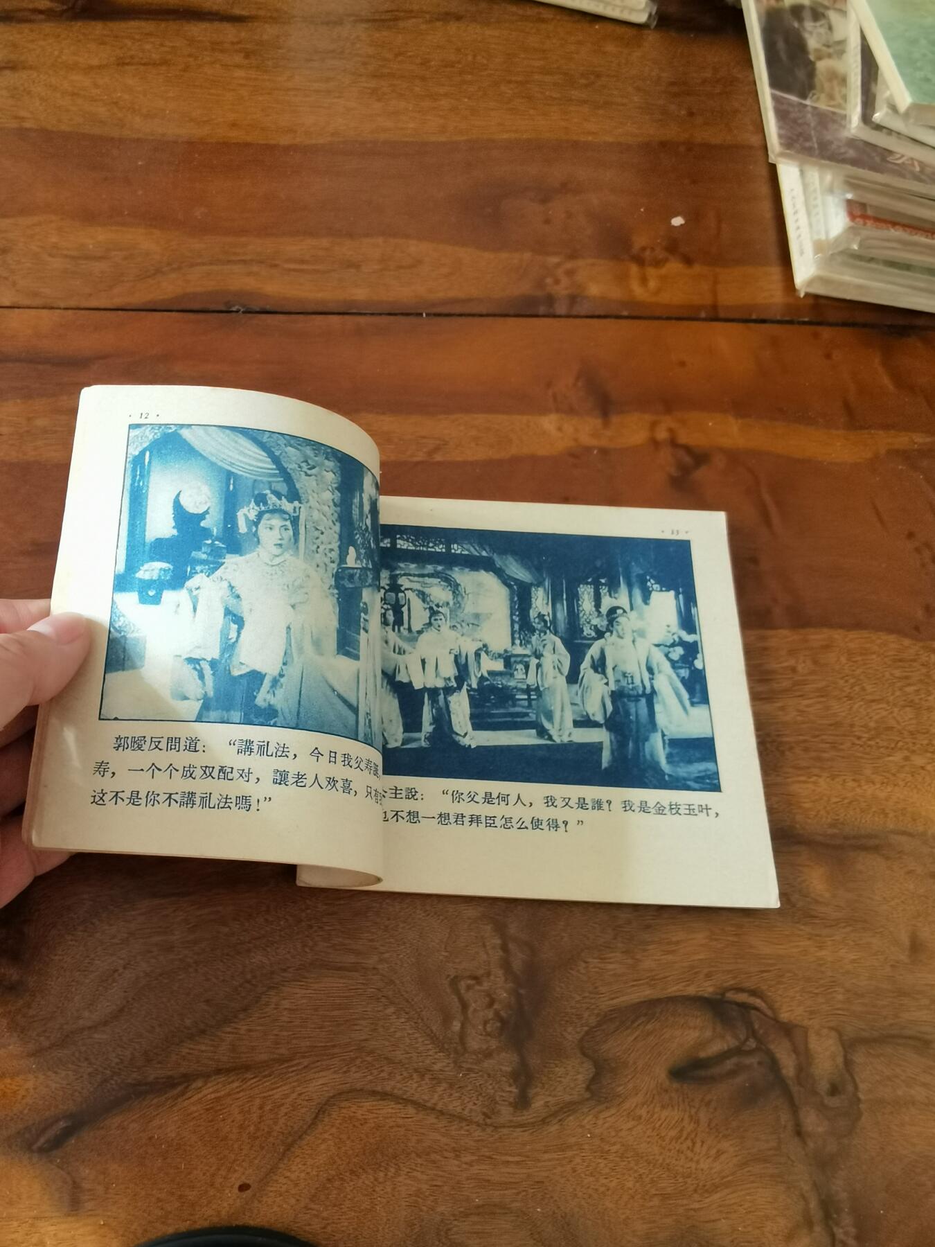五六十年代老版经典老电影绘画连环画拍卖会 打金枝1956年48开