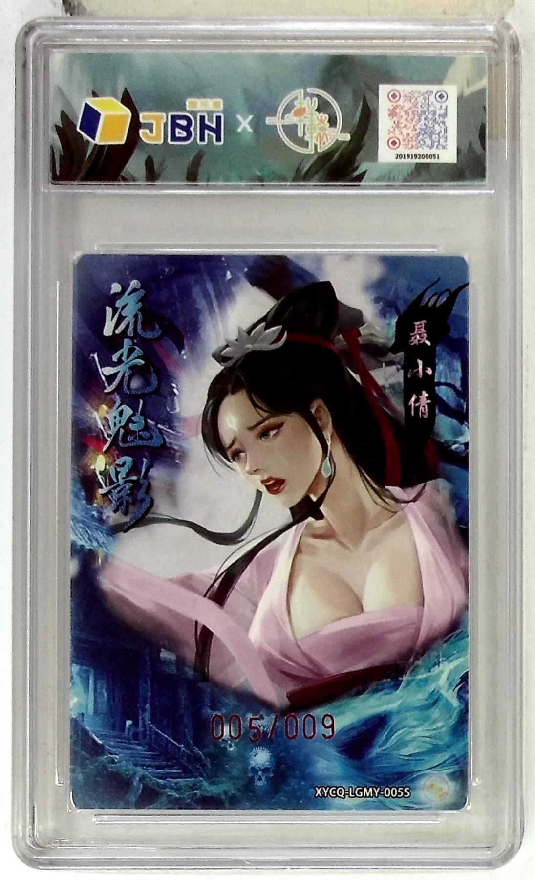 欢迎送拍、零成本上架，释放现金流，合理分配上拍卡品 【亲签版 005/009幻彩折光】轩辕春秋联名限定礼盒 流光魅影 第二期 聂小倩异色 梦幻流光 XYCQ-LGMY-005S 