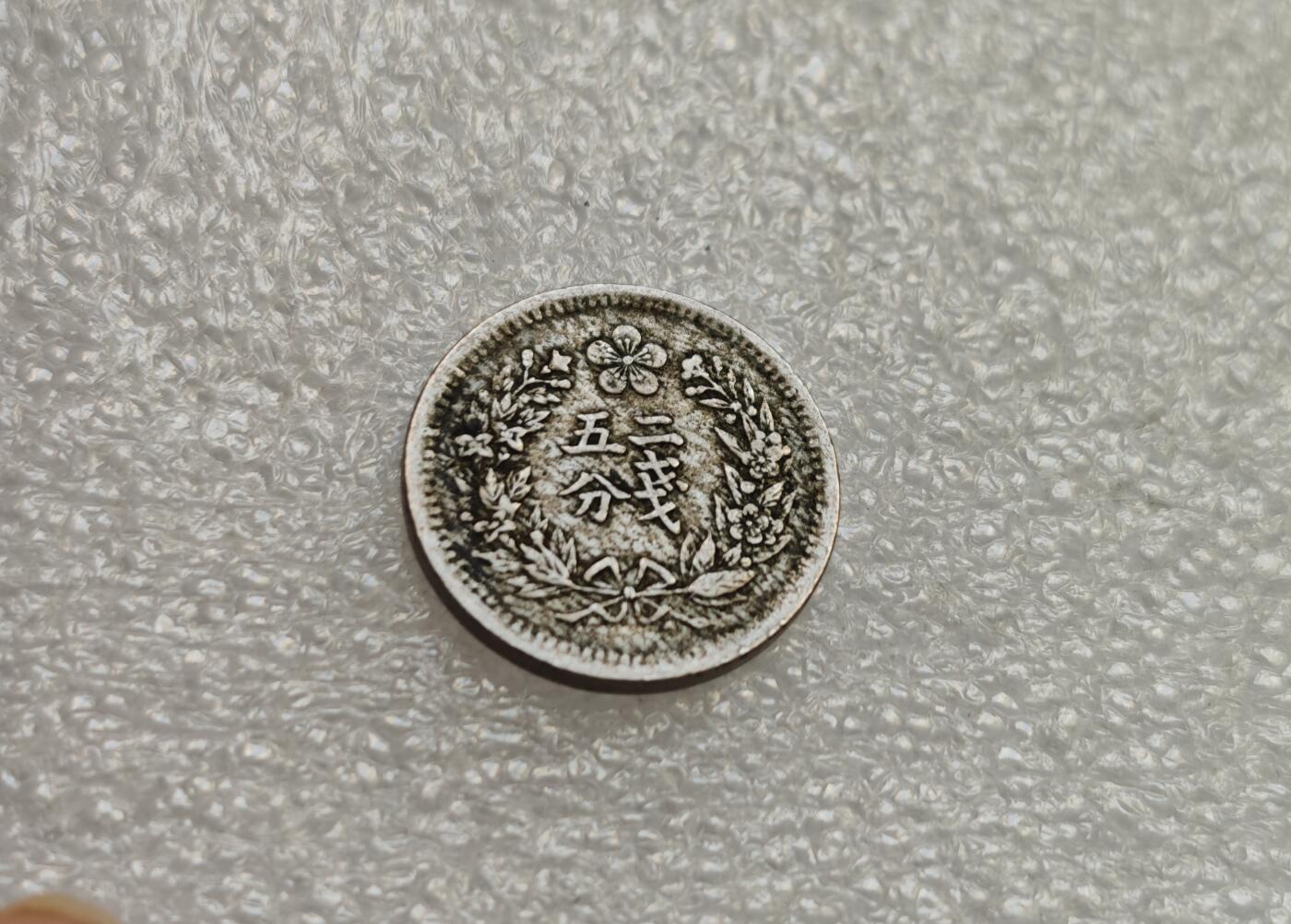 瓶子🏺第218期拍卖会   日占朝鲜光武二年二钱五分镍币