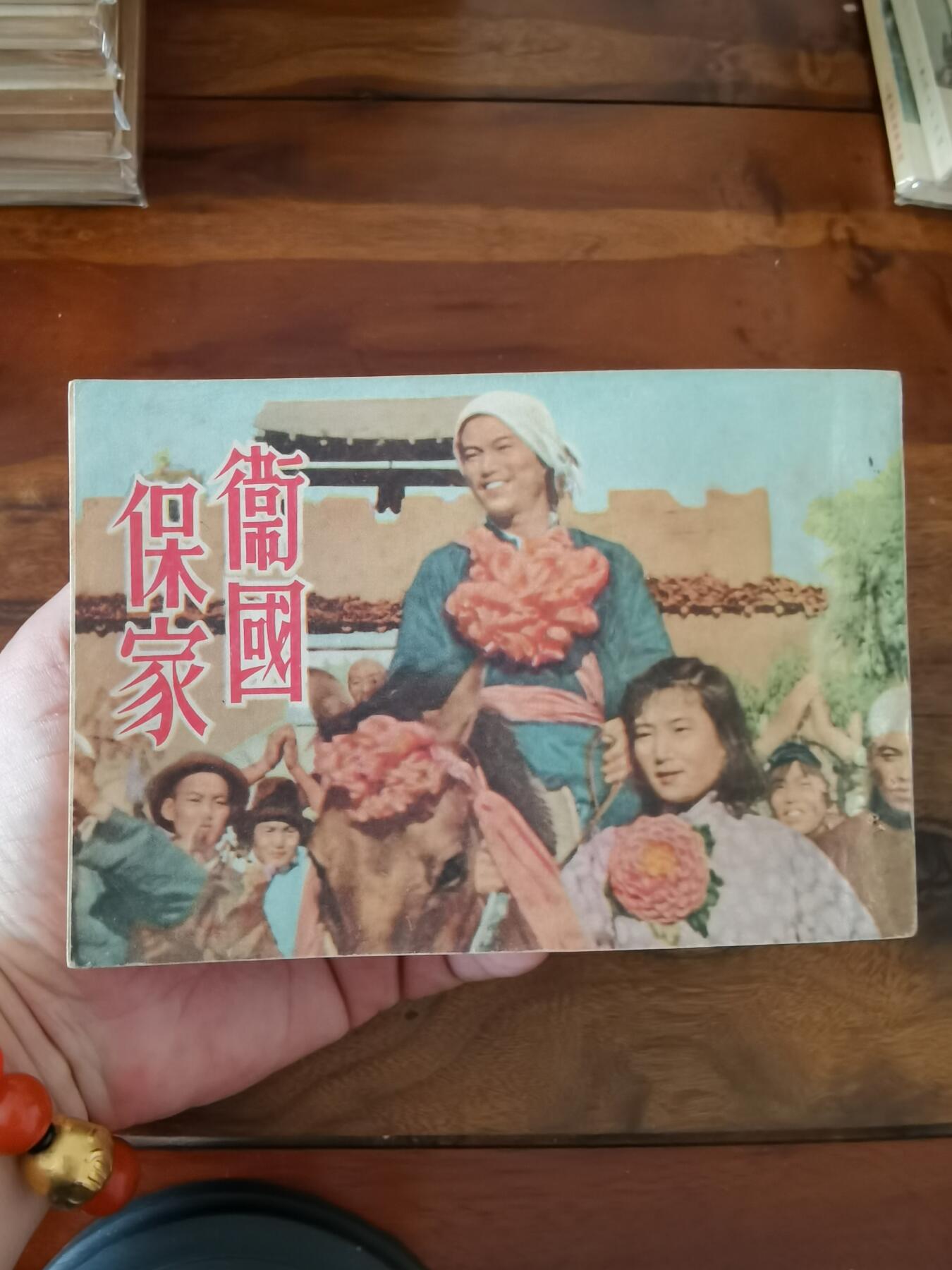 五六十年代老版经典老电影绘画连环画拍卖会 保家卫国1954年50开