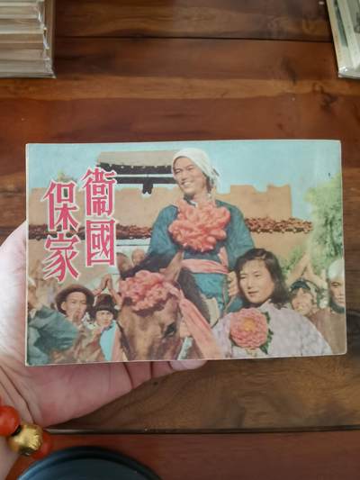 五六十年代老版经典老电影绘画连环画拍卖会 - 保家卫国1954年50开