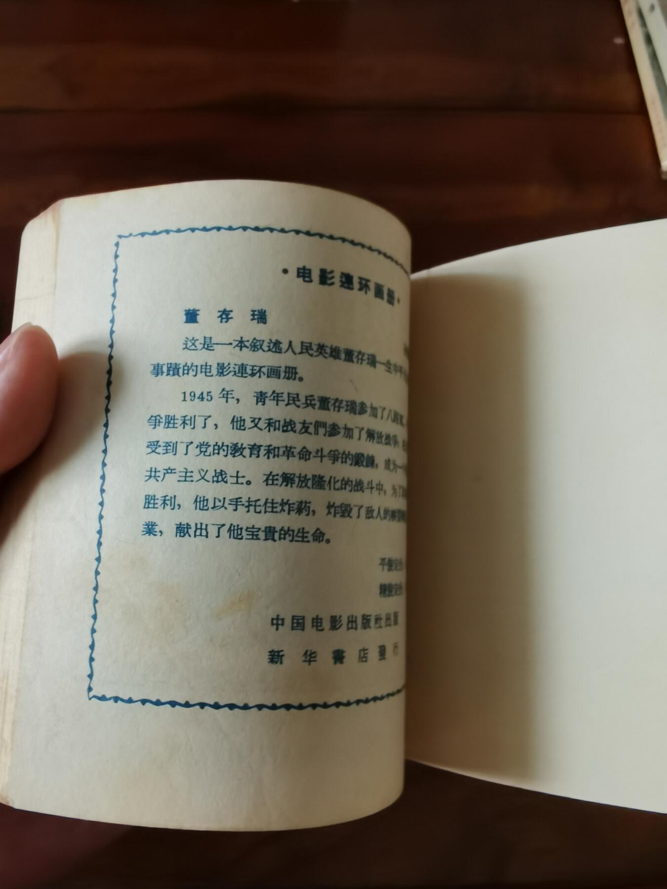 五六十年代老版经典老电影绘画连环画拍卖会 虎穴追踪1956年48开