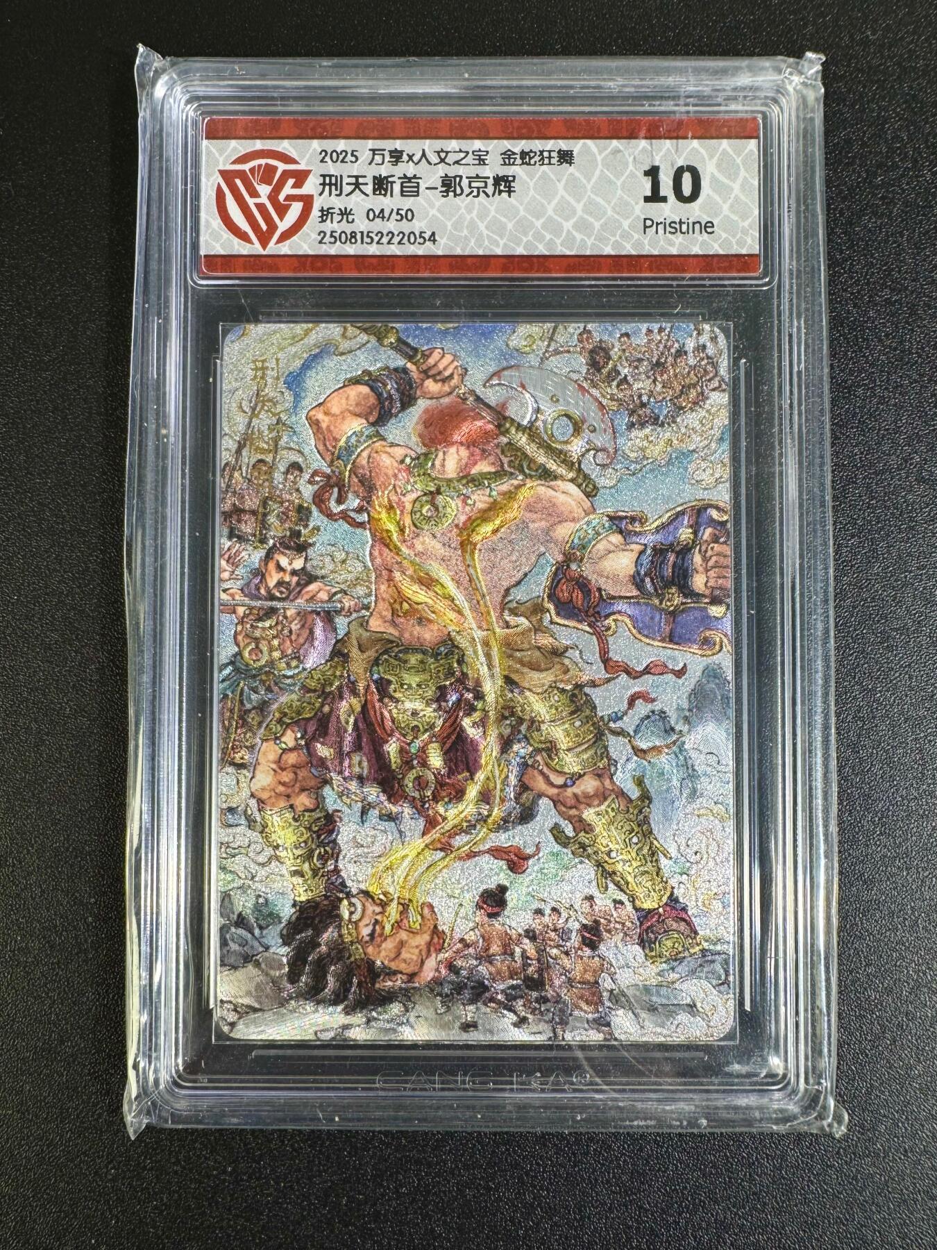NO.16 好又多金牌大场，双11狂欢继续！每周一站式配齐，方便凑单！（周6晚8点截拍，卖家送拍0抽成！） 【4/50编】万享*人文 金蛇狂舞 郭京辉 刑天断首 折光 10P