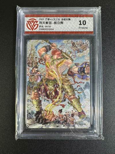 NO.16 好又多金牌大场，双11狂欢继续！每周一站式配齐，方便凑单！（周6晚8点截拍，卖家送拍0抽成！） - 【4/50编】万享*人文 金蛇狂舞 郭京辉 刑天断首 折光 10P