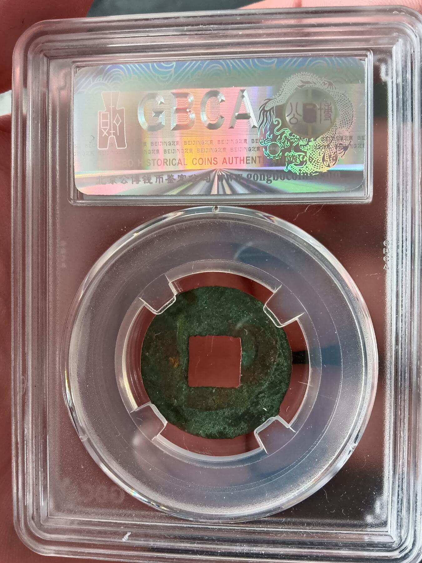 古钱币专场 公博88 汉代半两