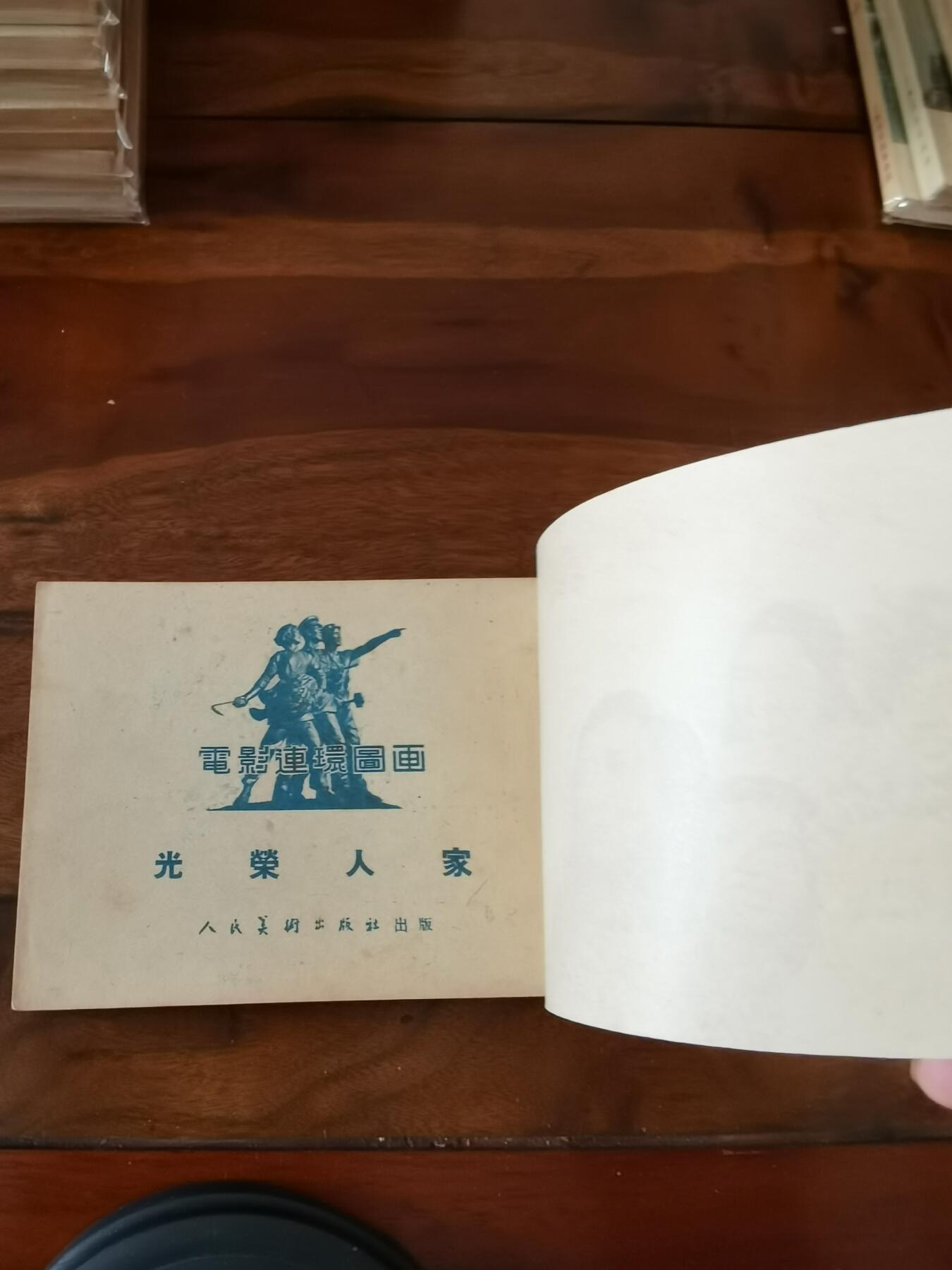 五六十年代老版经典老电影绘画连环画拍卖会 光荣人家1954年50开