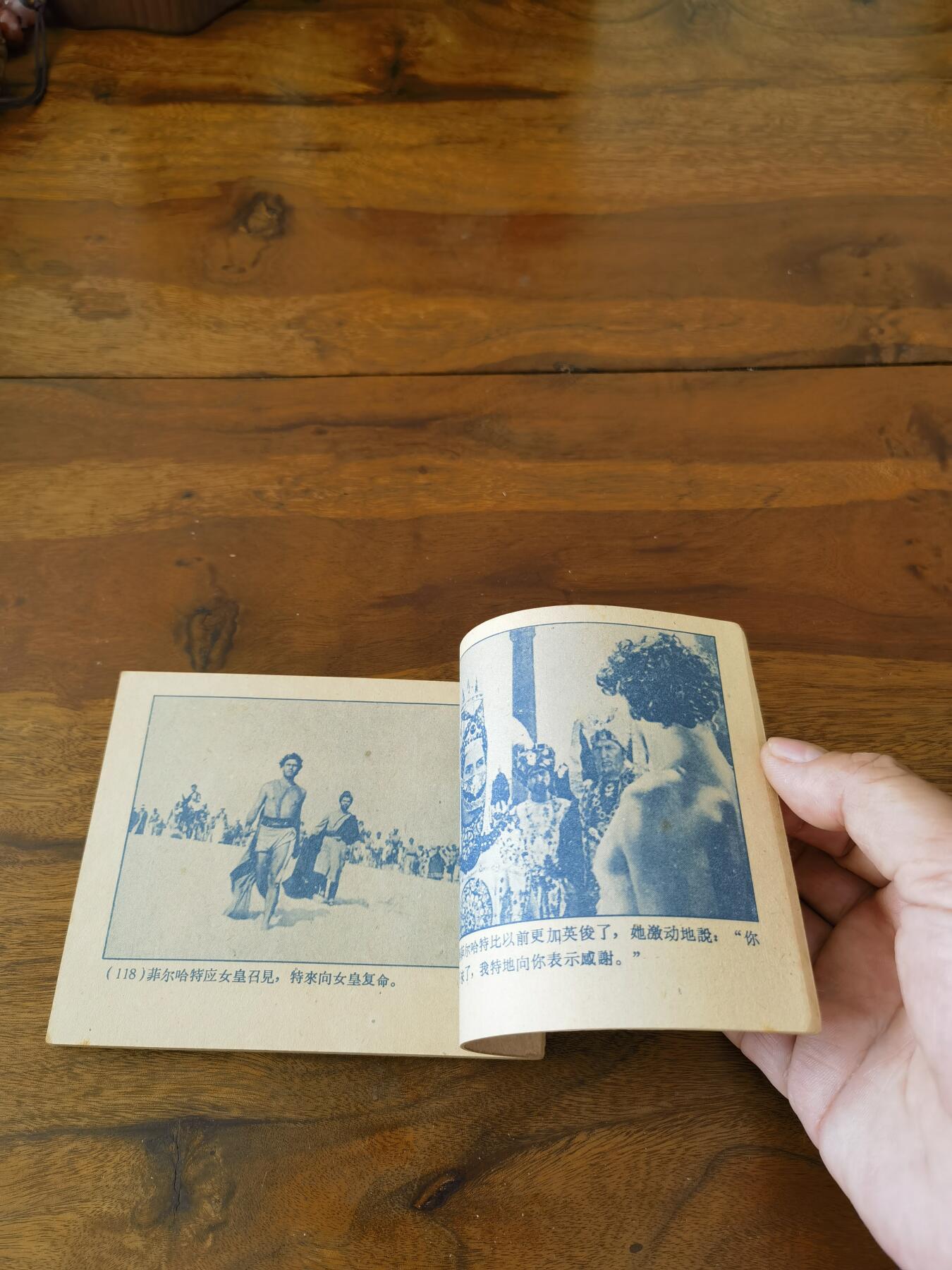 五六十年代老版经典老电影绘画连环画拍卖会 爱情的传说1960年60开