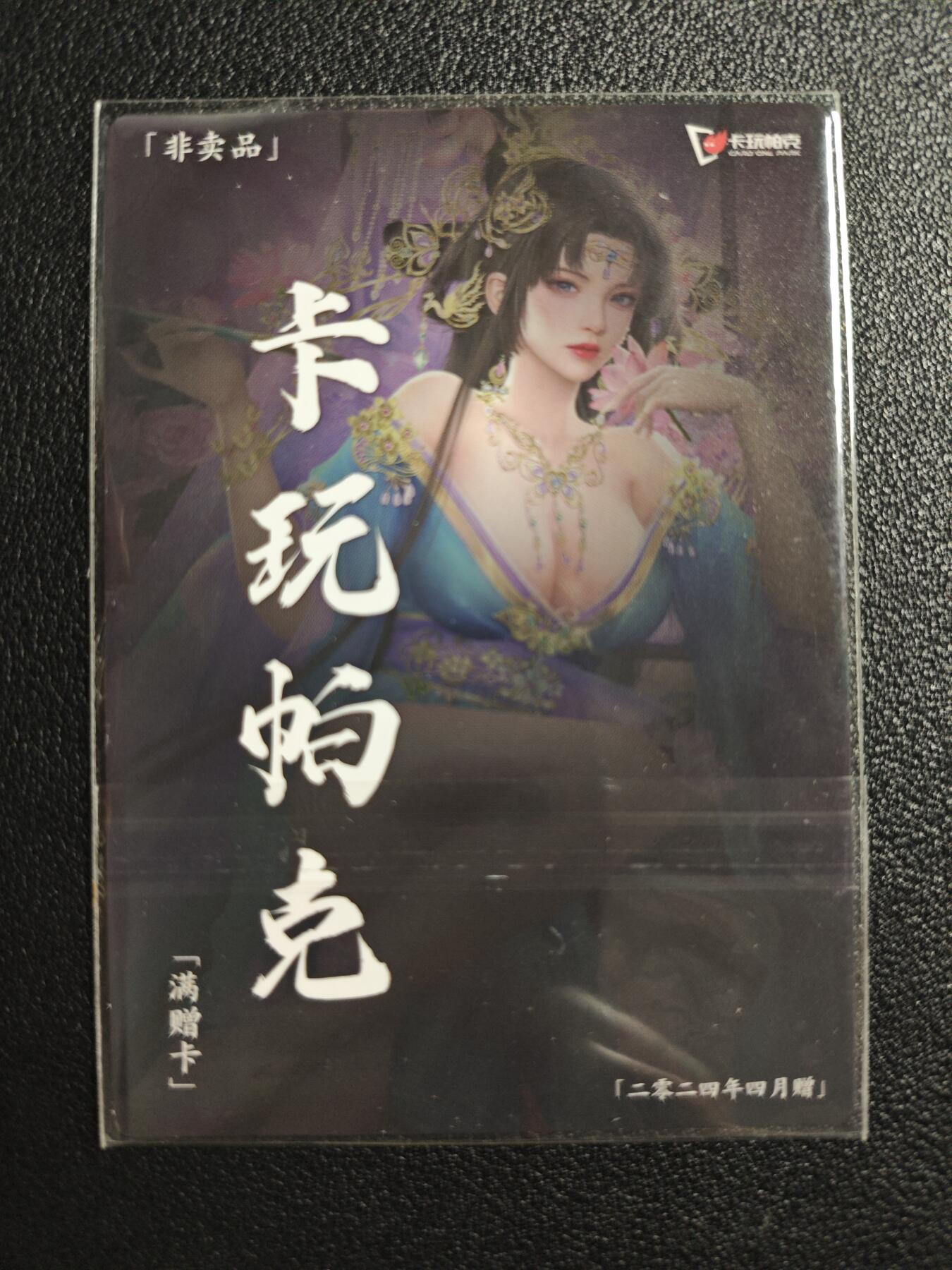 天玑星卡拍第142期《11.25周二截拍艺气风发》持续收拍收评中 满赠卡需备注 卡玩帕克 满赠卡 2024年4月赠 光刻