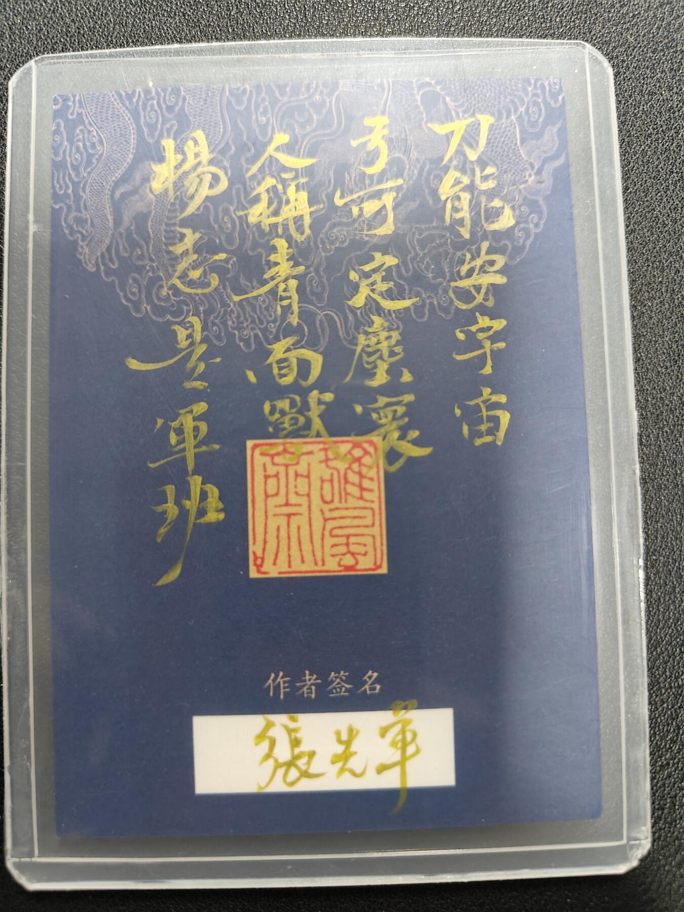 天玑星卡拍第143期《11.27周四截拍》持续收拍收评中 满赠卡需备注 【手绘卡】张先军 青面兽杨志 手绘卡 卡背题字