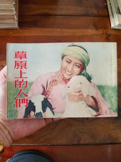 五六十年代老版经典老电影绘画连环画拍卖会 - 草原上的人们1954年50开