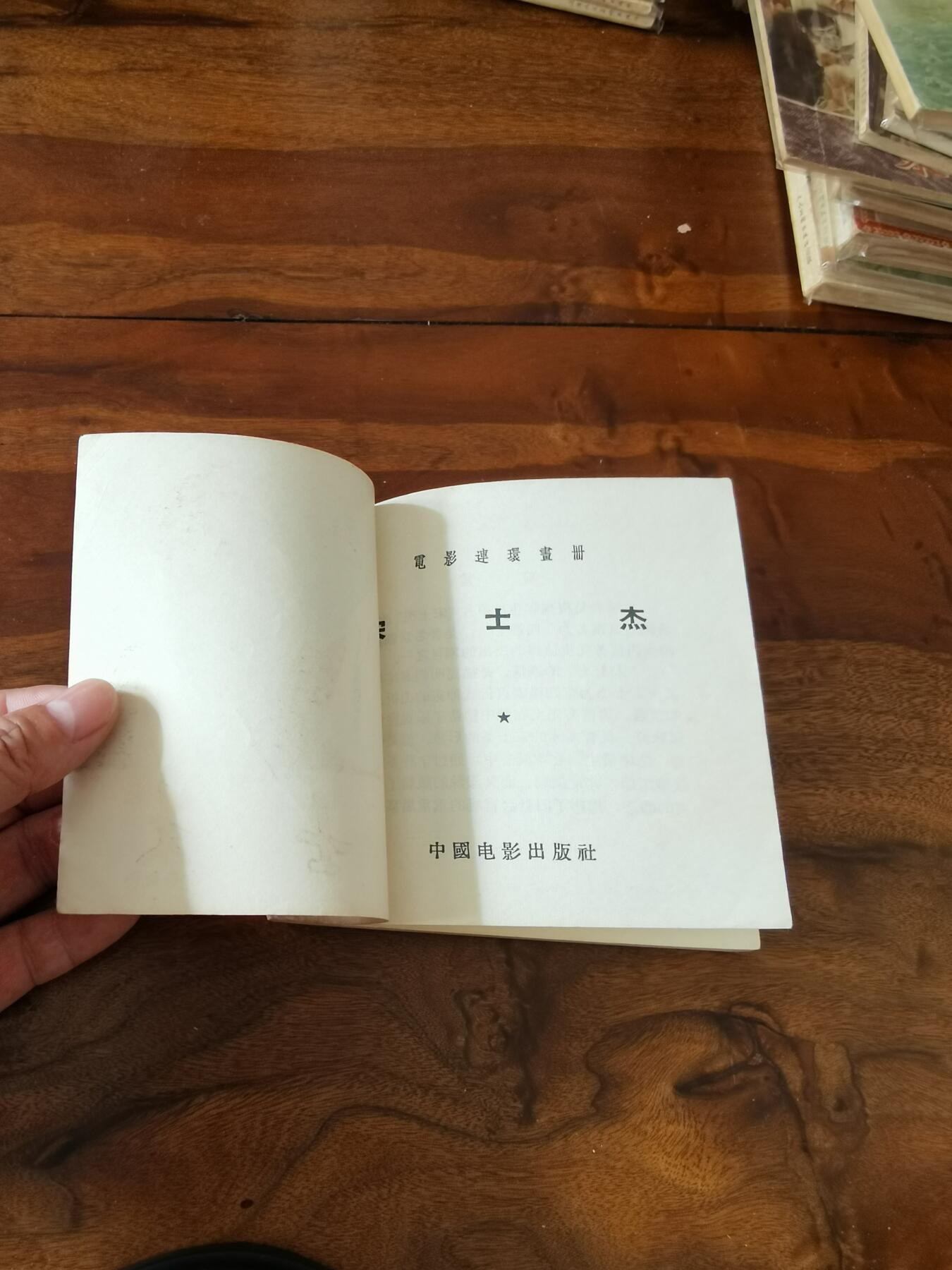 五六十年代老版经典老电影绘画连环画拍卖会 宋士杰1957年48开