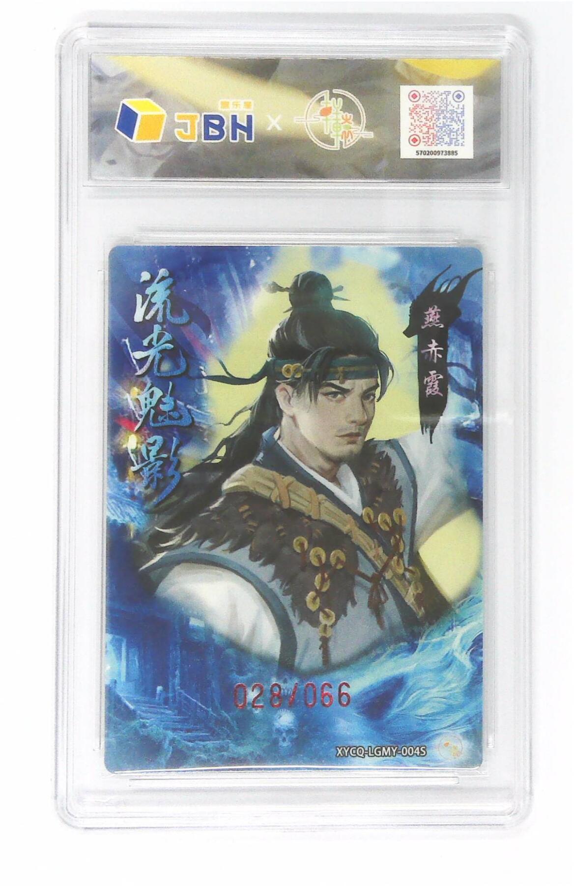 欢迎送拍、零成本上架，释放现金流，合理分配上拍卡品 【半粗】轩辕春秋联名限定礼盒 流光魅影 第一期 燕赤霞异色 梦幻镜光 XYCQ-LGMY-004S 028/066