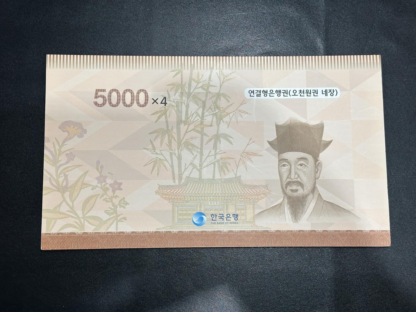 《外钞收藏家》第五百八十八期（优质场）（本平台长期征集拍品、欢迎藏友们联系合作） 韩国5000韩元 四连体 AAA冠 原装册子