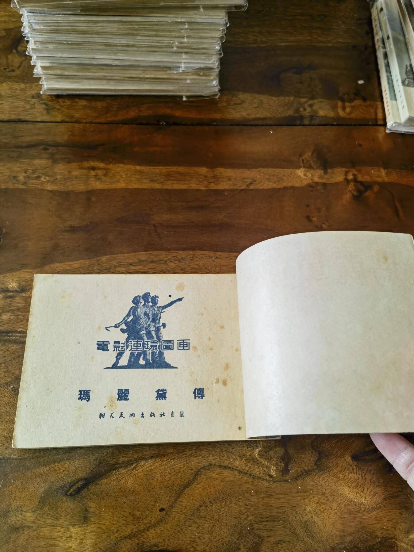 五六十年代老版经典老电影绘画连环画拍卖会 马丽黛傅1954年50开