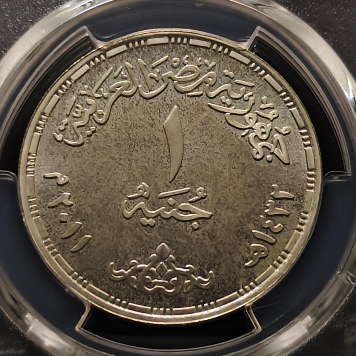 【全场包邮】纯粹捡漏拍481场（免费代拍第18场） 埃及2011年1镑一·二五革命纪念银币-PCGS MS65