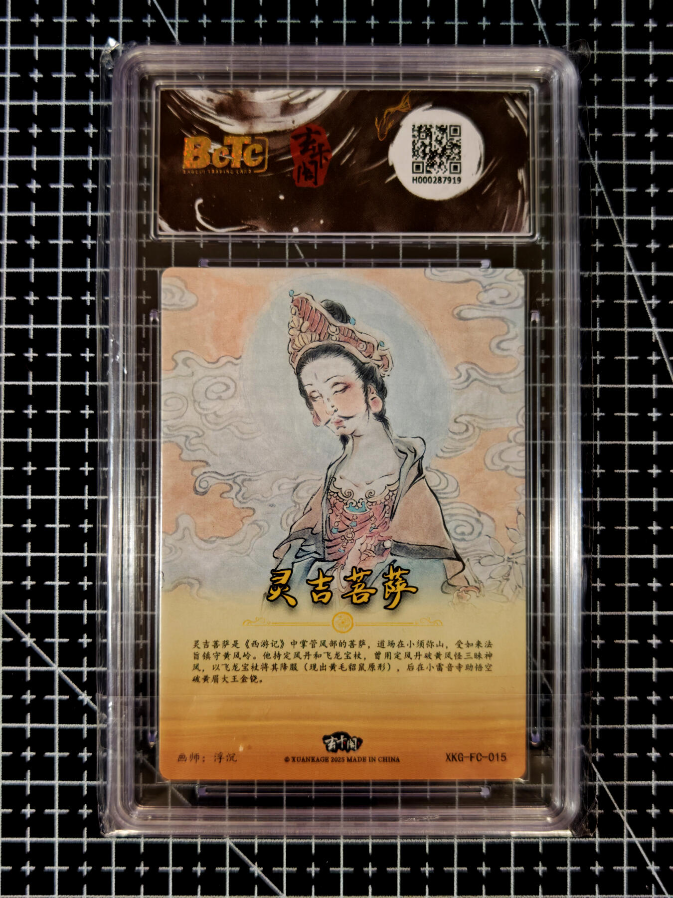 琦卡当当铺≯第23期★★回馈活动~买卖全部0佣金★★~【9点40结束】扫码加群抽[包邮券]~周六结束 玄卡阁-浮沉-西游记-粗闪-灵吉菩萨-专标10G-1张