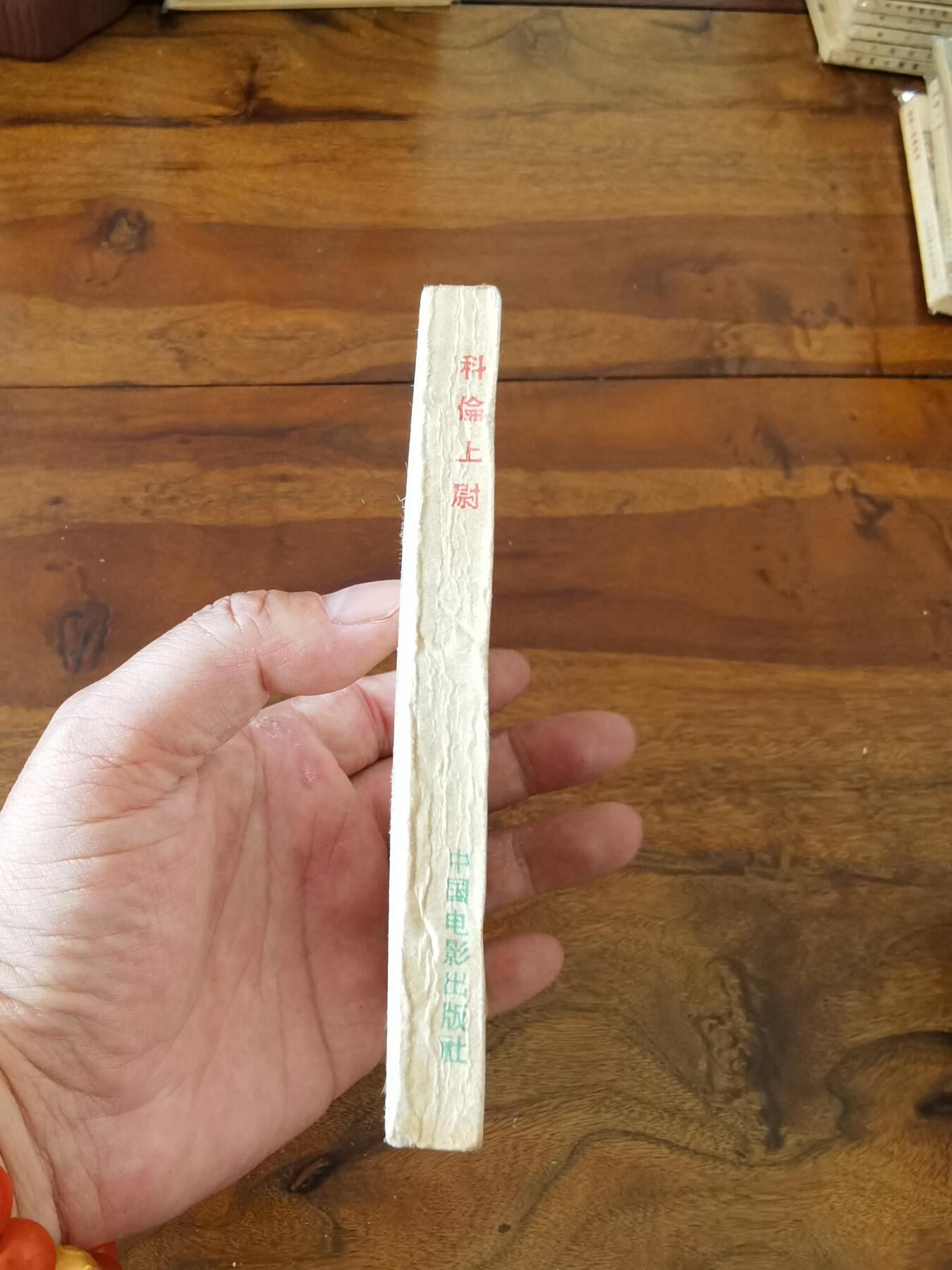 五六十年代老版经典老电影绘画连环画拍卖会 科伦上尉1959年60开