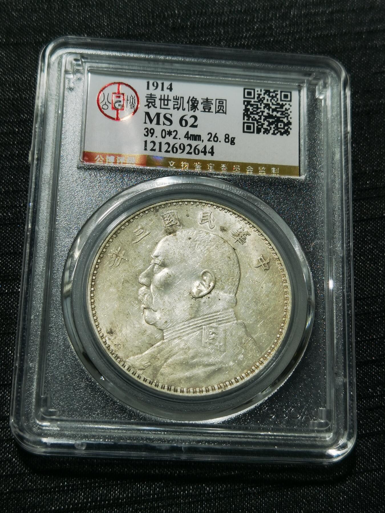 天下钱庄专场欢迎参拍 公博评级MS62三年大头