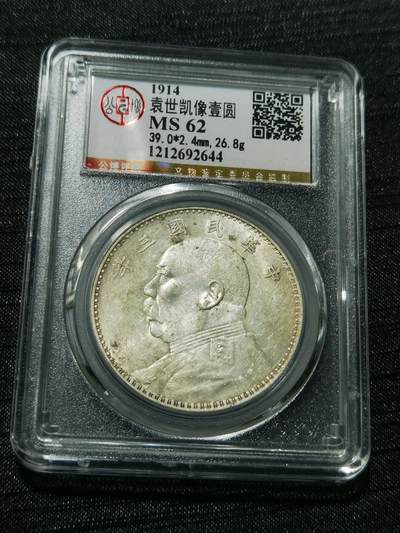 天下钱庄专场欢迎参拍 - 公博评级MS62三年大头