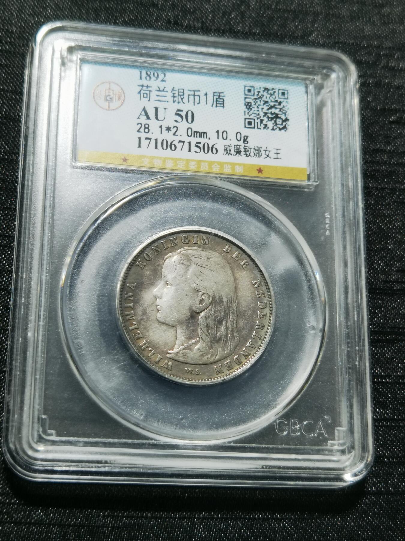 天下钱庄专场欢迎参拍 荷兰威廉敏娜萝莉头1盾银币