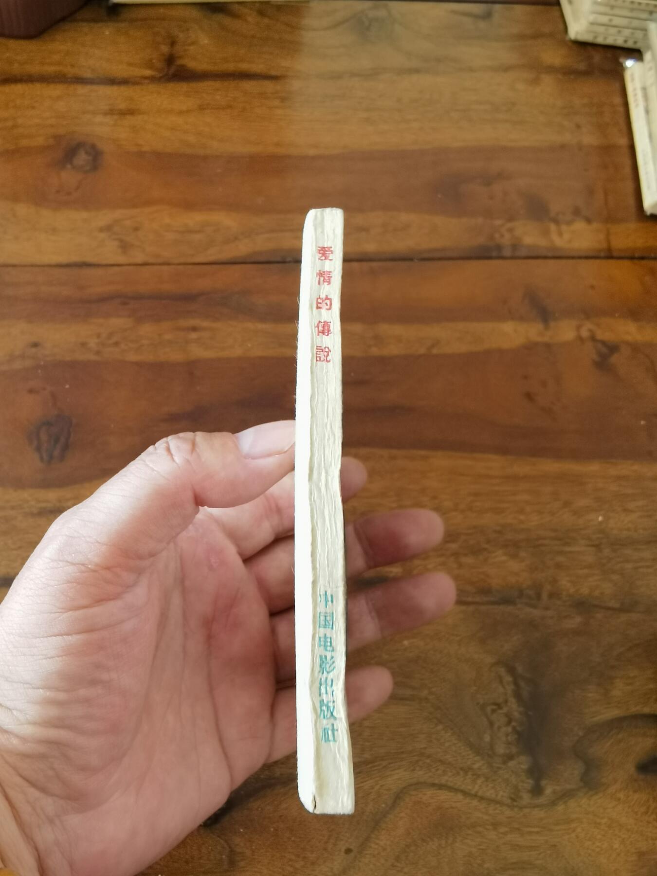 五六十年代老版经典老电影绘画连环画拍卖会 爱情的传说1960年60开