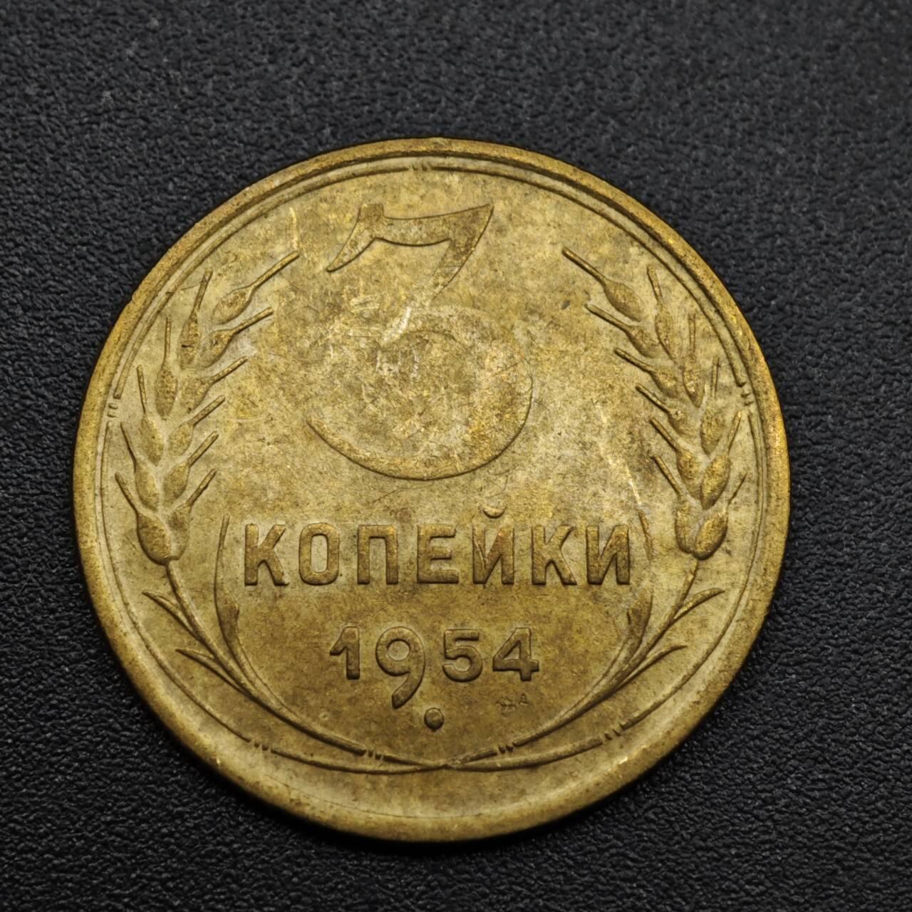 【淘币小摊】实时拍第八百零九拍   散币场   满百包邮可预留二周 每周一统一发货   苏联1954年3戈比铜币