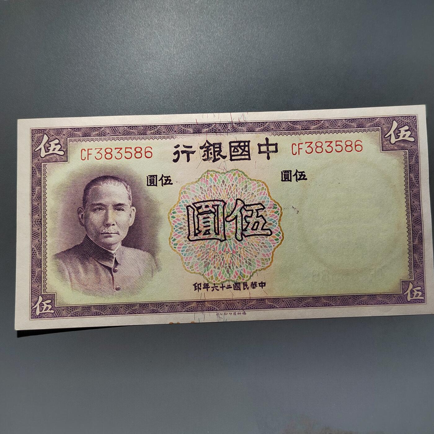 PCAI钱币28-624  纸币小专场 中国银行五元
