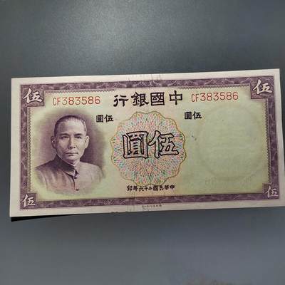 PCAI钱币28-624  纸币小专场 - 中国银行五元