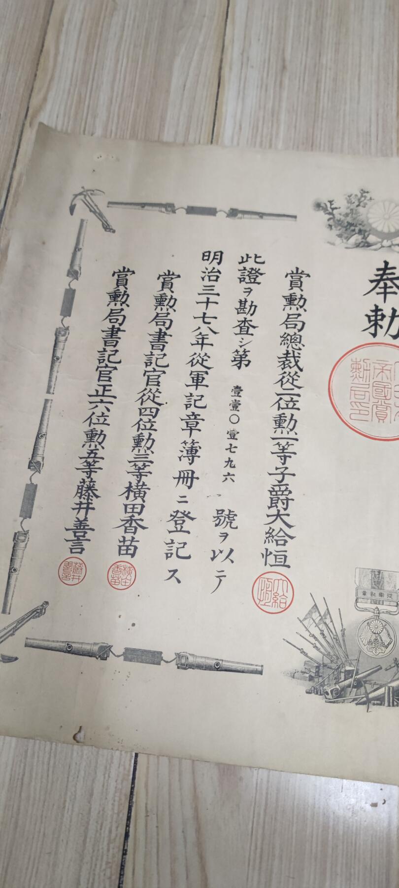 红色经典收藏 第33期  抗战收藏专场 抗战收藏 鬼子明治三十七八年从军记章证书 日俄战争 中国东北