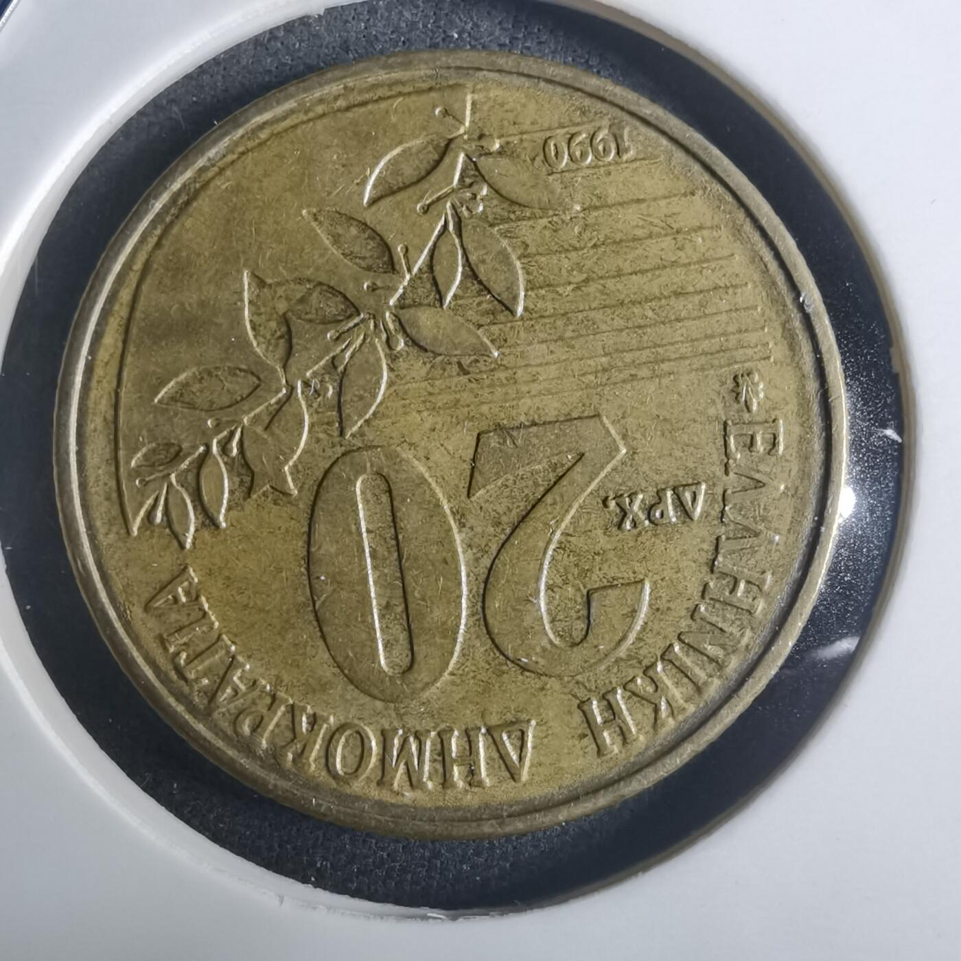 沼泽如烟--第914场 希腊1990年20德拉克马