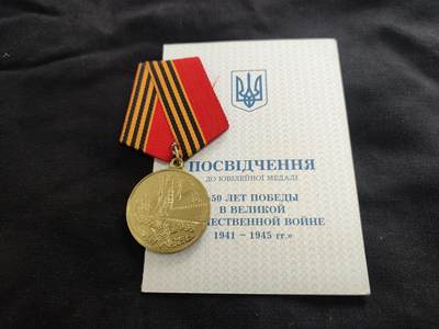 时顺第二十六拍 - 卫国战争胜利50周年奖章带证，铜镀金，乌克兰版