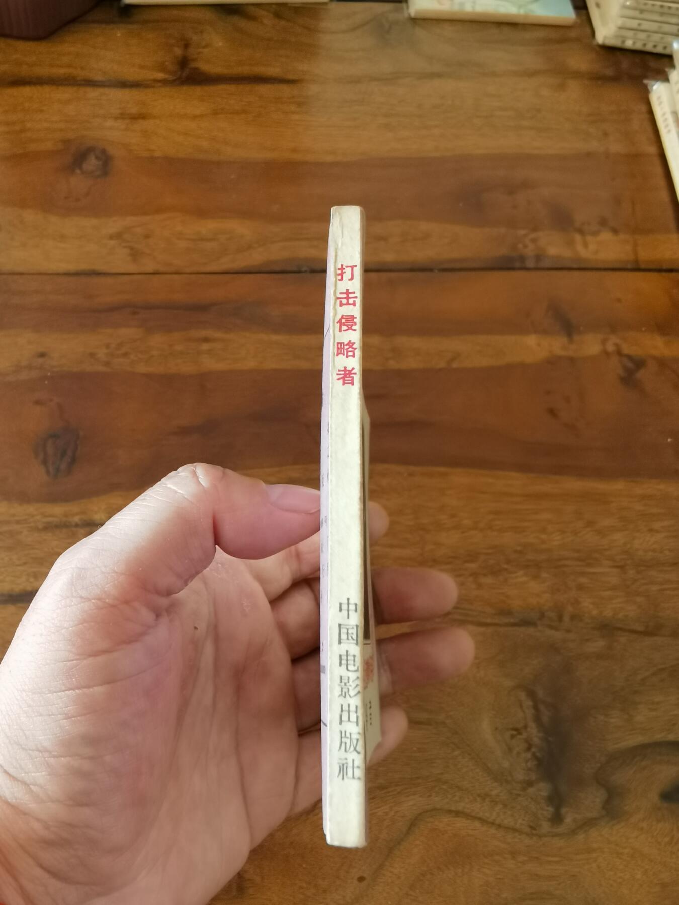 五六十年代老版经典老电影绘画连环画拍卖会 打击侵略者1966年60开