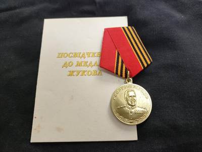 时顺第二十六拍 - 朱可夫奖章，带证，铜制镀金，乌克兰授予