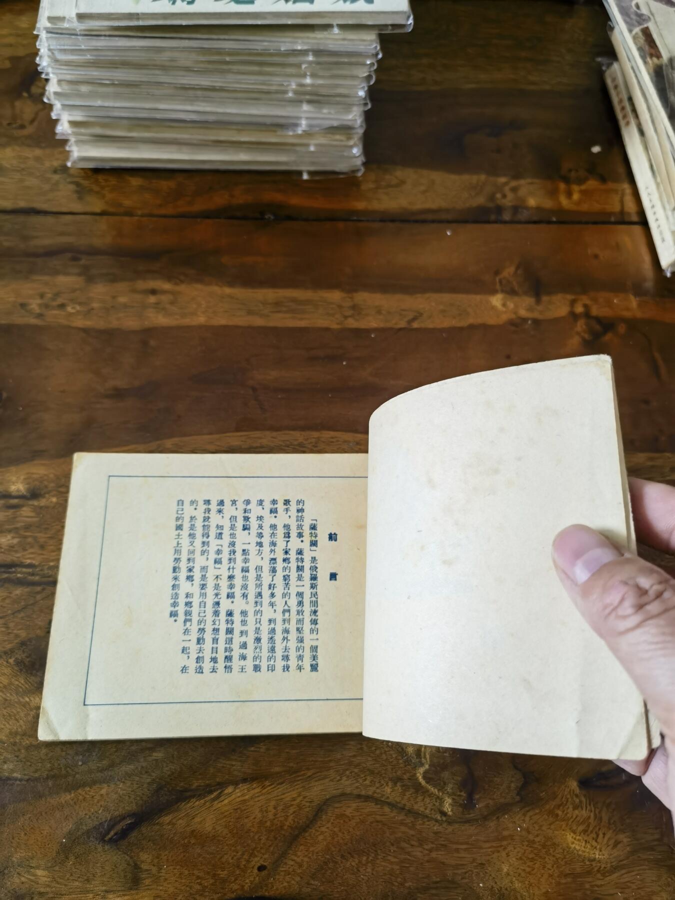 五六十年代老版经典老电影绘画连环画拍卖会 萨特阔