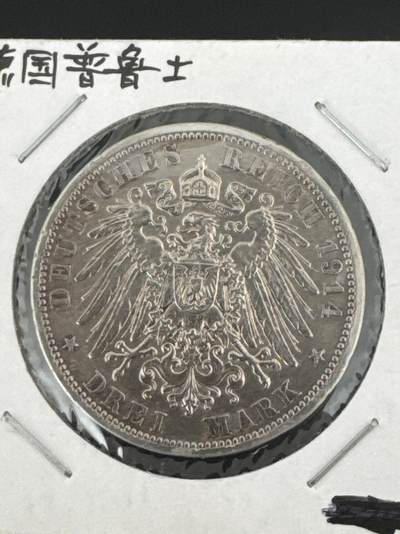 ❤️【币观天下】❤️ 第332期钱币拍卖- 2025.11.28周五晚上6点半场-长期征集拍品 - 德国普鲁士3马克